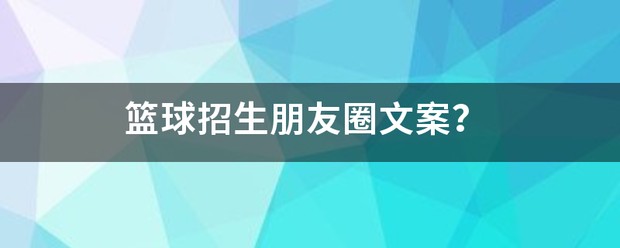 篮球训练营文案朋友圈